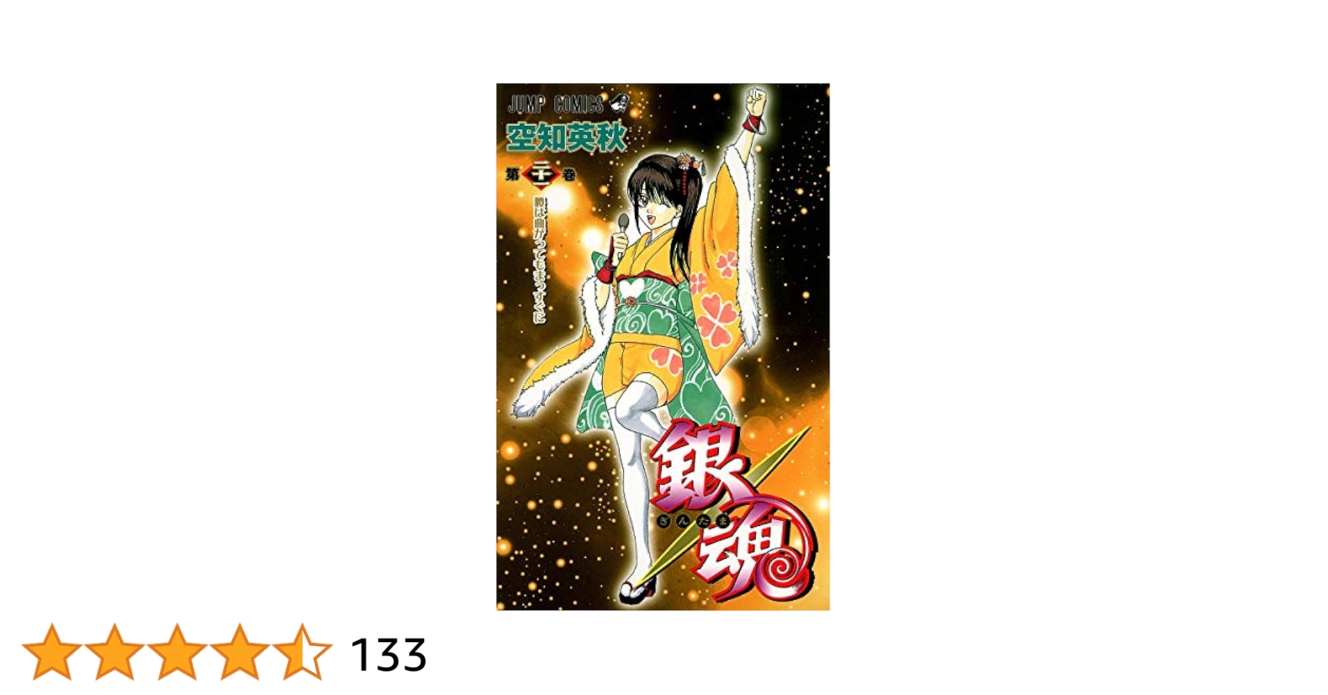 銀魂 1〜67巻 Amazon.co.jp: 銀魂-ぎんたま- 1 : 空知 英秋: 本